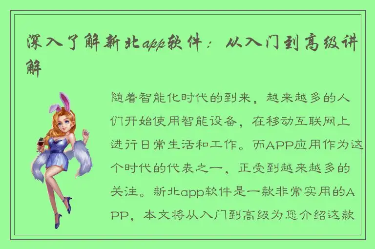 深入了解新北app软件：从入门到高级讲解
