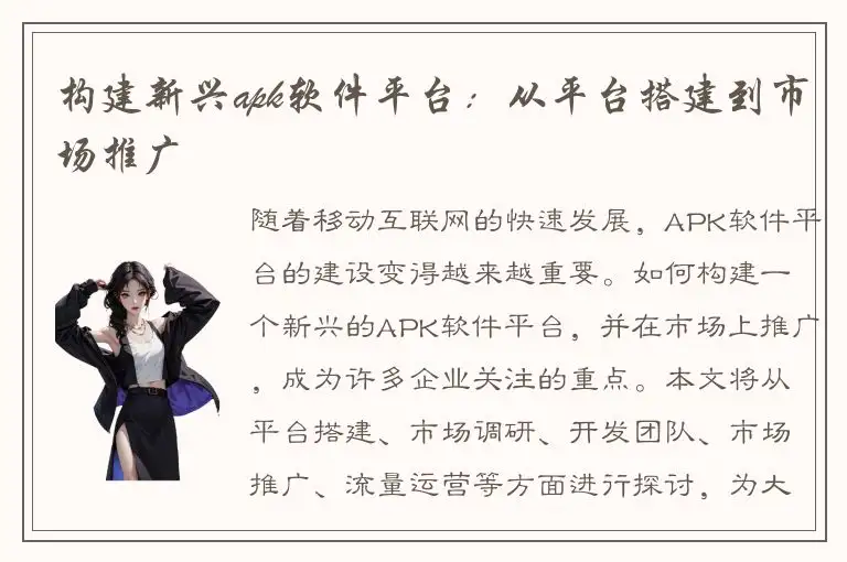 构建新兴apk软件平台：从平台搭建到市场推广