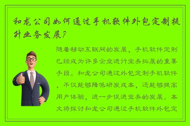 和龙公司如何通过手机软件外包定制提升业务发展？