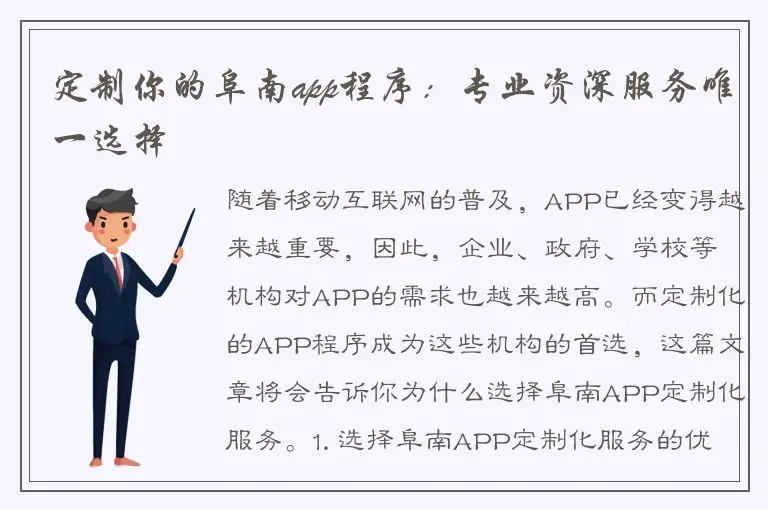 定制你的阜南app程序：专业资深服务唯一选择