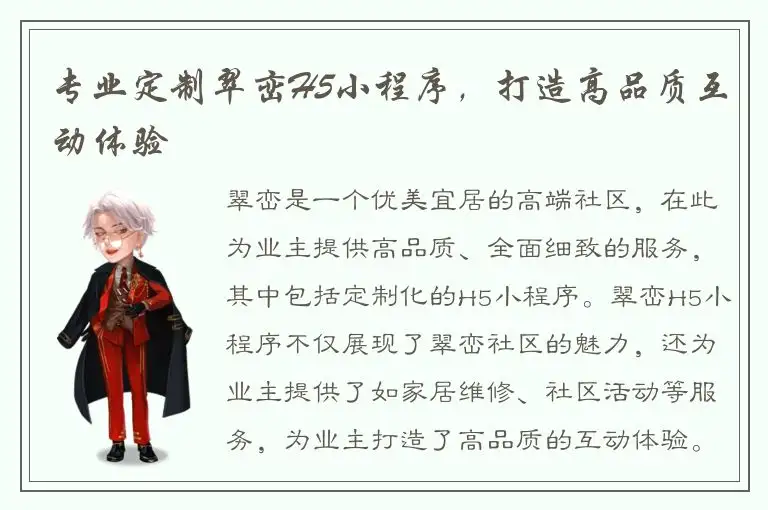 专业定制翠峦H5小程序，打造高品质互动体验