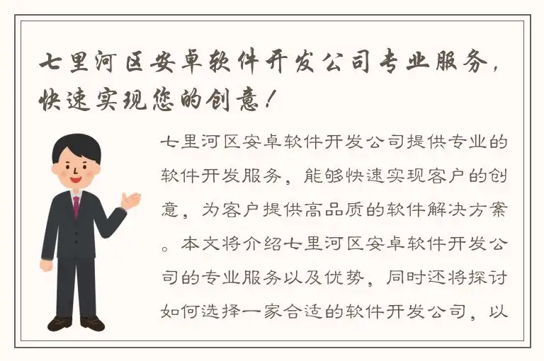七里河区安卓软件开发公司专业服务，快速实现您的创意！