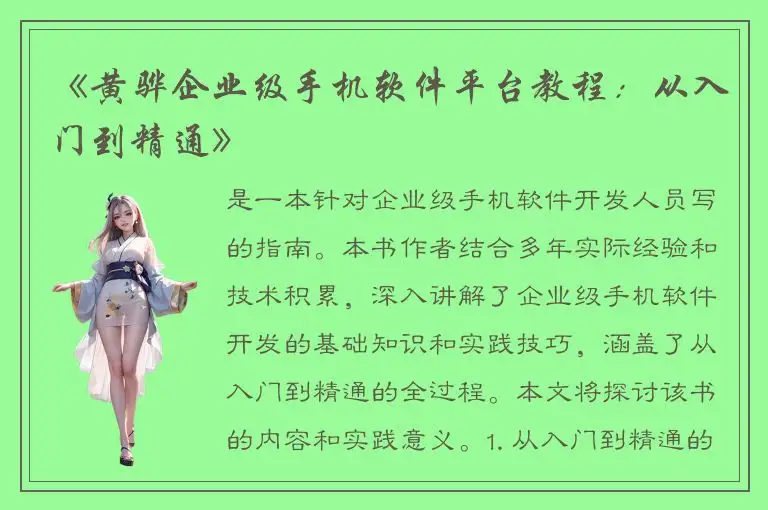 《黄骅企业级手机软件平台教程：从入门到精通》