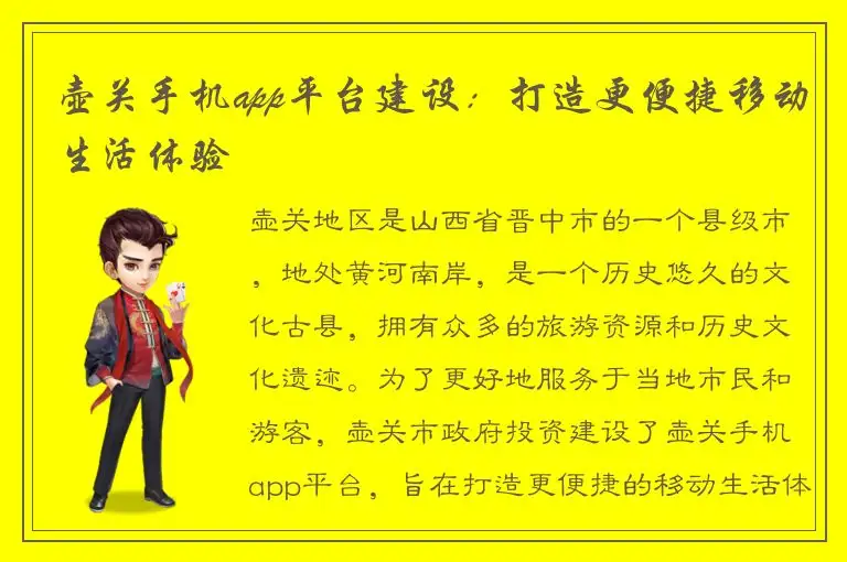 壶关手机app平台建设：打造更便捷移动生活体验