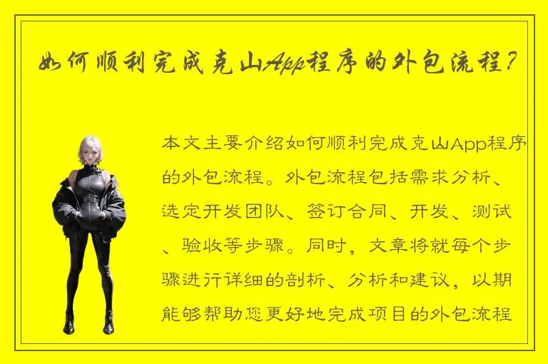 如何顺利完成克山App程序的外包流程？