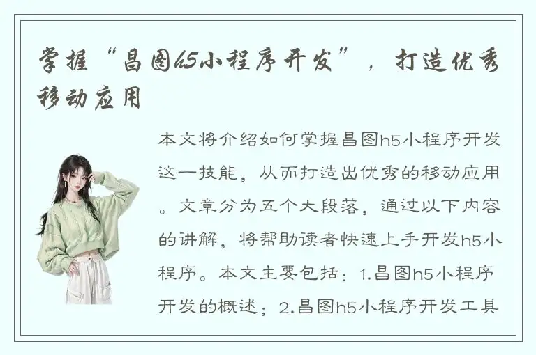 掌握“昌图h5小程序开发”，打造优秀移动应用