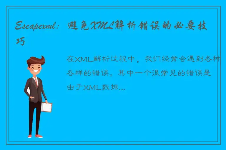 Escapexml：避免XML解析错误的必要技巧
