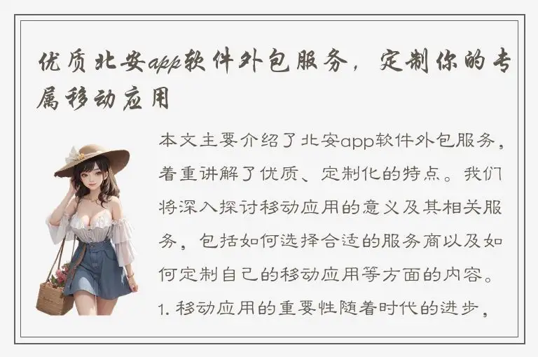 优质北安app软件外包服务，定制你的专属移动应用