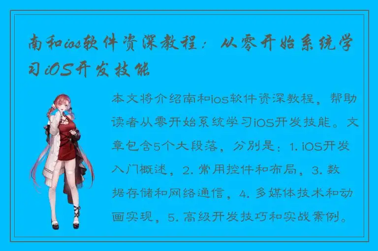 南和ios软件资深教程：从零开始系统学习iOS开发技能