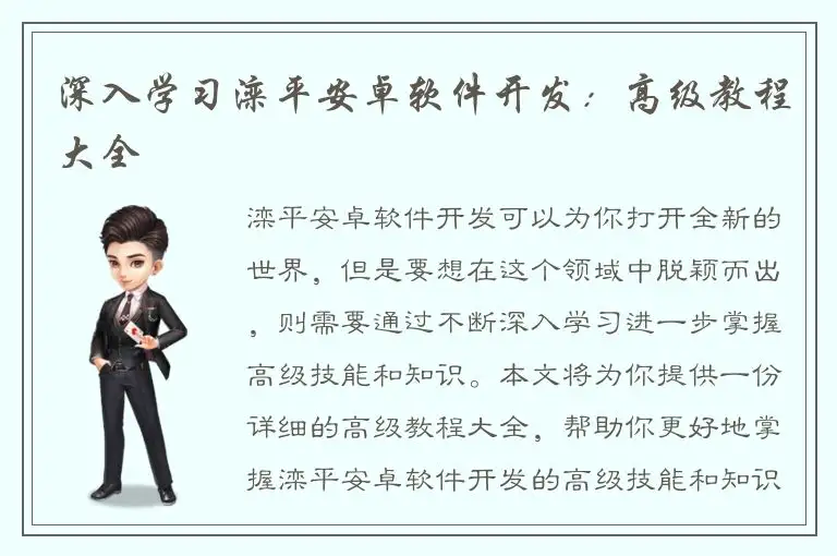 深入学习滦平安卓软件开发：高级教程大全