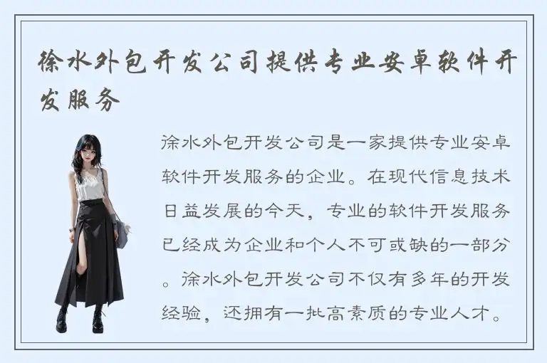 徐水外包开发公司提供专业安卓软件开发服务