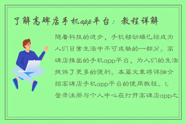 了解高碑店手机app平台：教程详解