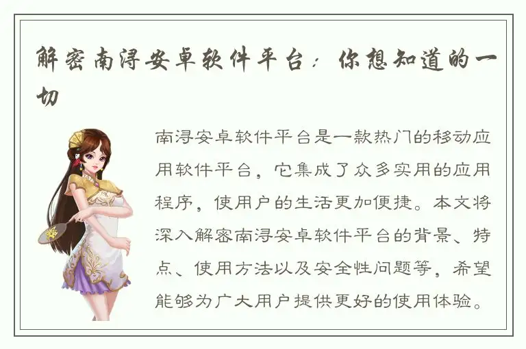 解密南浔安卓软件平台：你想知道的一切