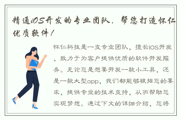 精通iOS开发的专业团队，帮您打造怀仁优质软件！