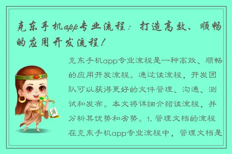 克东手机app专业流程：打造高效、顺畅的应用开发流程！