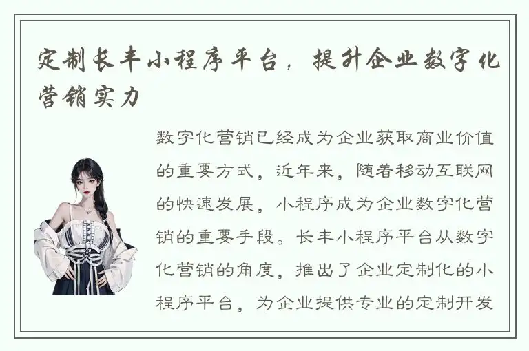 定制长丰小程序平台，提升企业数字化营销实力