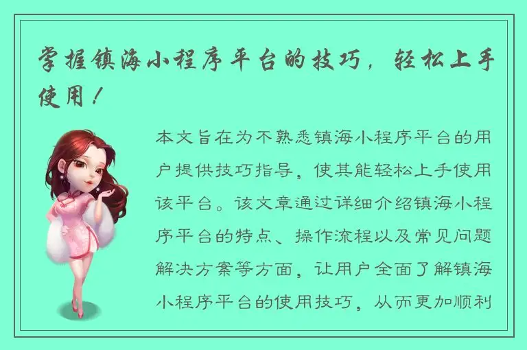 掌握镇海小程序平台的技巧，轻松上手使用！