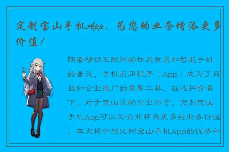 定制宝山手机App，为您的业务增添更多价值！