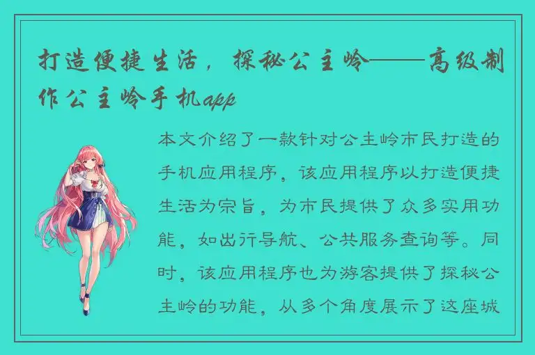打造便捷生活，探秘公主岭——高级制作公主岭手机app