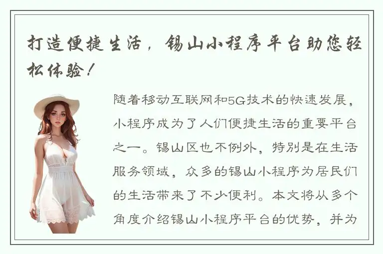 打造便捷生活，锡山小程序平台助您轻松体验！