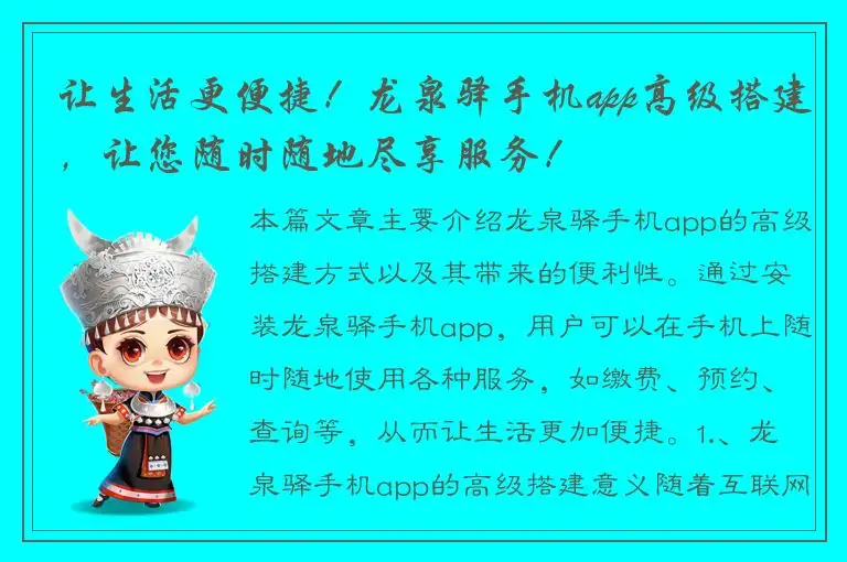 让生活更便捷！龙泉驿手机app高级搭建，让您随时随地尽享服务！