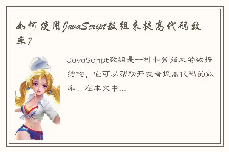 如何使用JavaScript数组来提高代码效率？