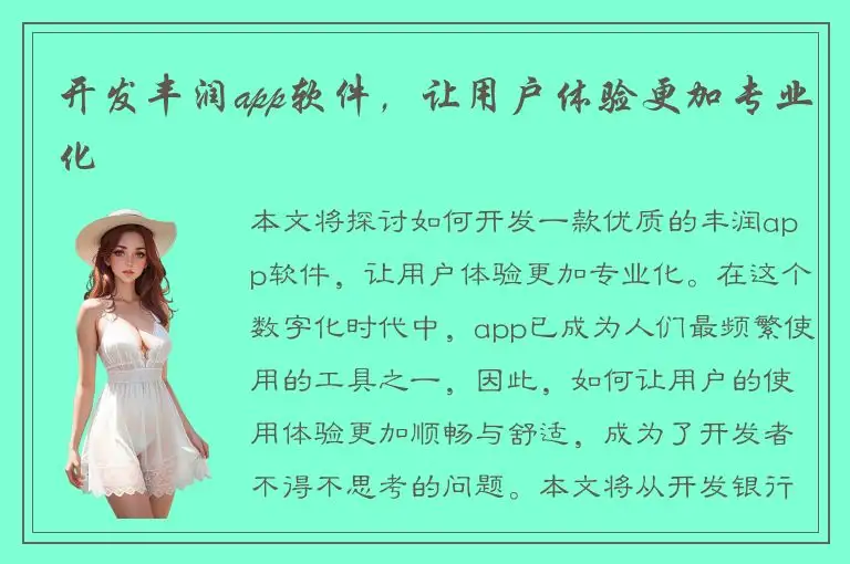 开发丰润app软件，让用户体验更加专业化
