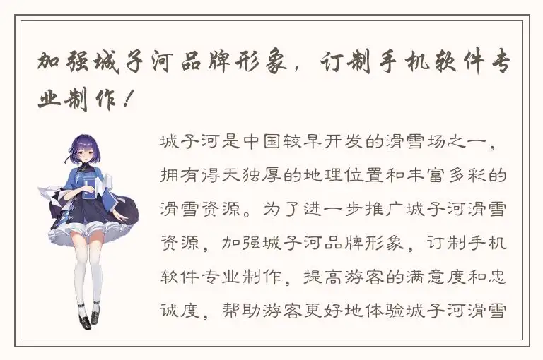 加强城子河品牌形象，订制手机软件专业制作！