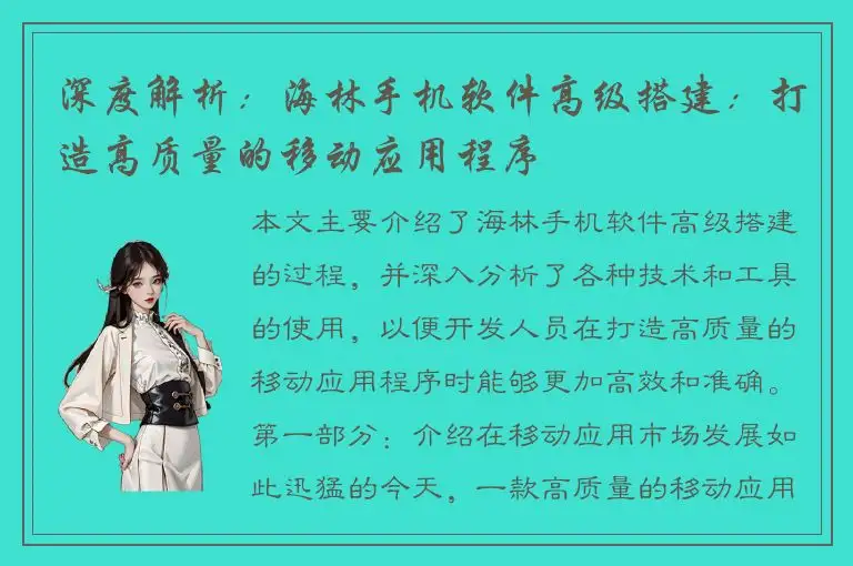 深度解析：海林手机软件高级搭建：打造高质量的移动应用程序