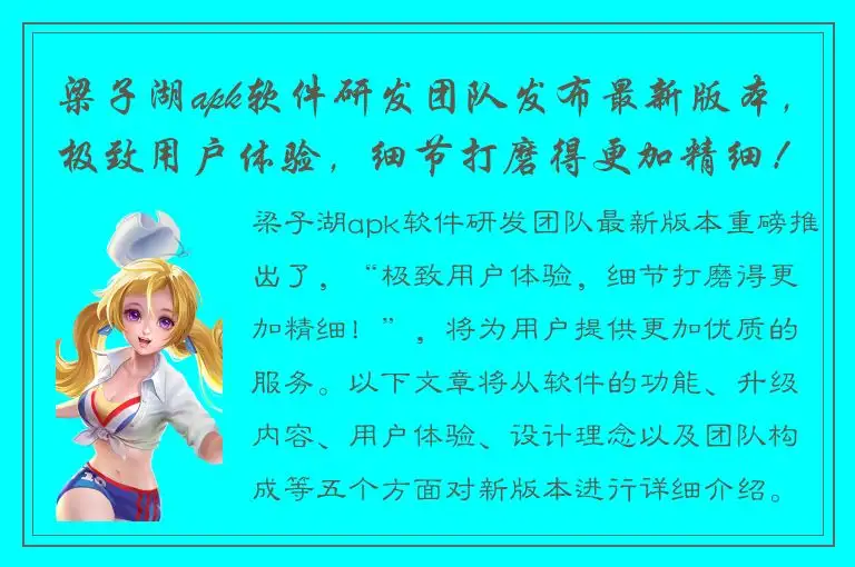 梁子湖apk软件研发团队发布最新版本，极致用户体验，细节打磨得更加精细！