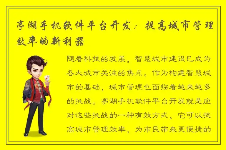 亭湖手机软件平台开发：提高城市管理效率的新利器