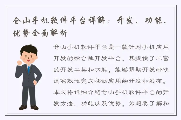 仓山手机软件平台详解：开发、功能、优势全面解析