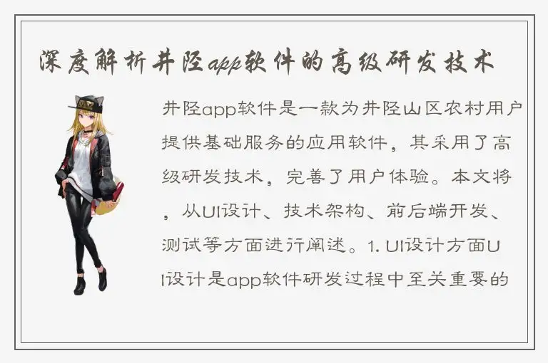 深度解析井陉app软件的高级研发技术