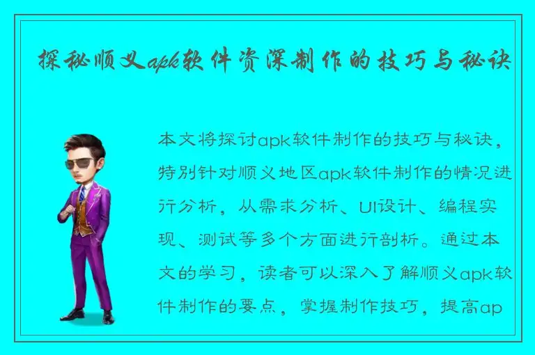探秘顺义apk软件资深制作的技巧与秘诀
