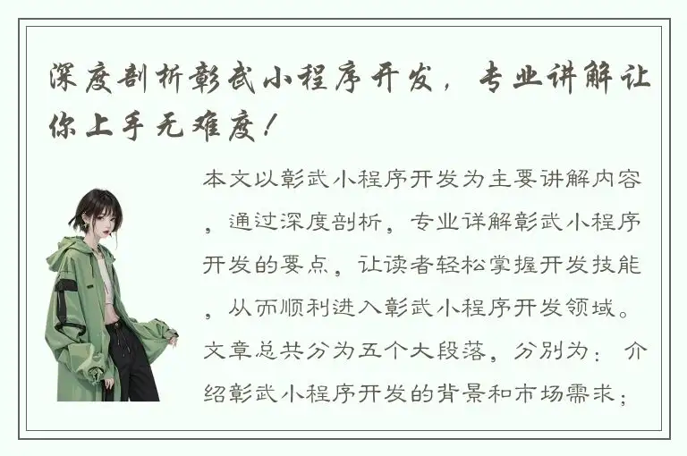 深度剖析彰武小程序开发，专业讲解让你上手无难度！