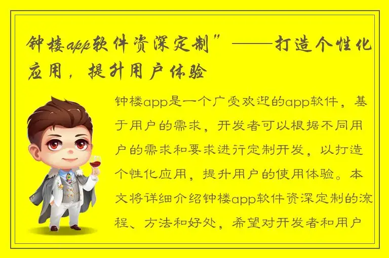 钟楼app软件资深定制”——打造个性化应用，提升用户体验