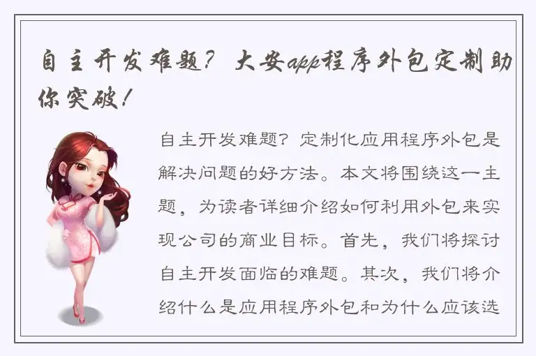 自主开发难题？大安app程序外包定制助你突破！