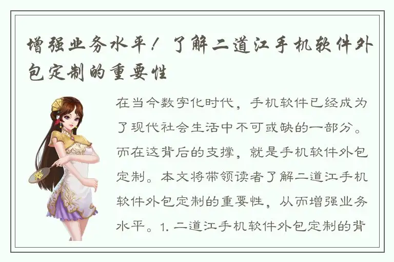 增强业务水平！了解二道江手机软件外包定制的重要性
