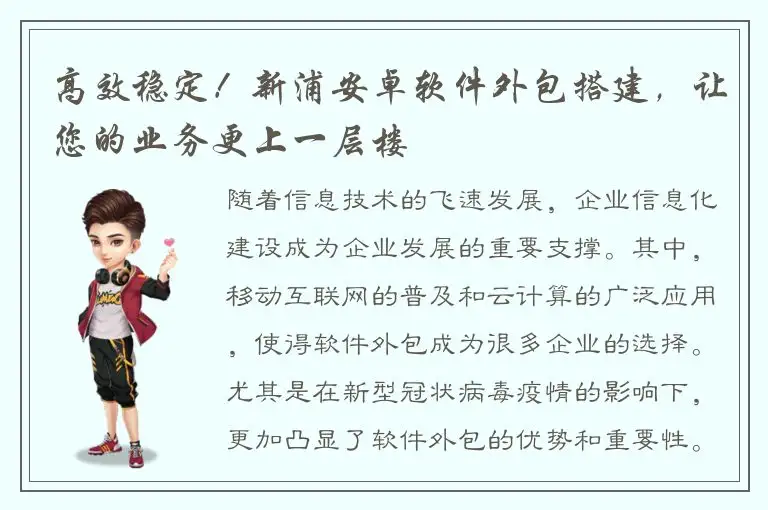 高效稳定！新浦安卓软件外包搭建，让您的业务更上一层楼