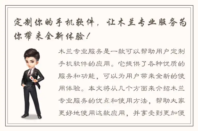 定制你的手机软件，让木兰专业服务为你带来全新体验！