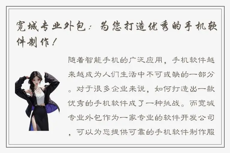 宽城专业外包：为您打造优秀的手机软件制作！