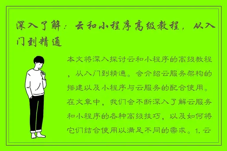 深入了解：云和小程序高级教程，从入门到精通