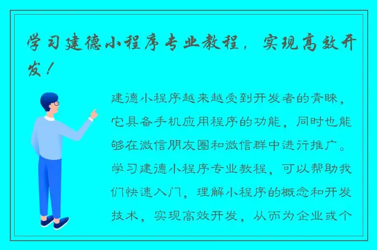 学习建德小程序专业教程，实现高效开发！