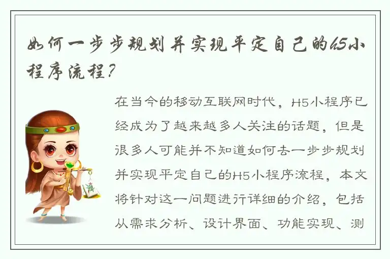 如何一步步规划并实现平定自己的h5小程序流程？