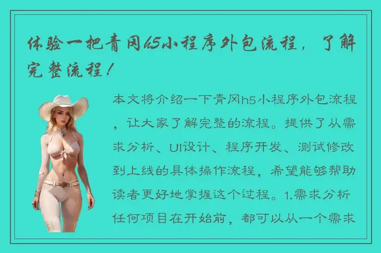 体验一把青冈h5小程序外包流程，了解完整流程！