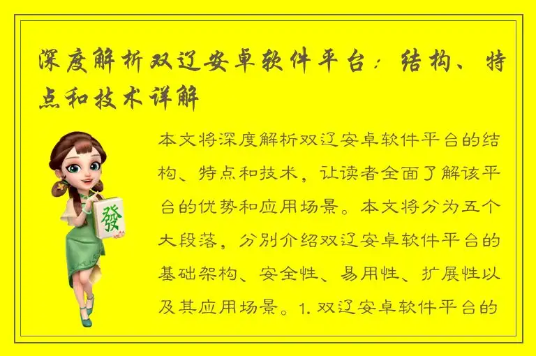 深度解析双辽安卓软件平台：结构、特点和技术详解
