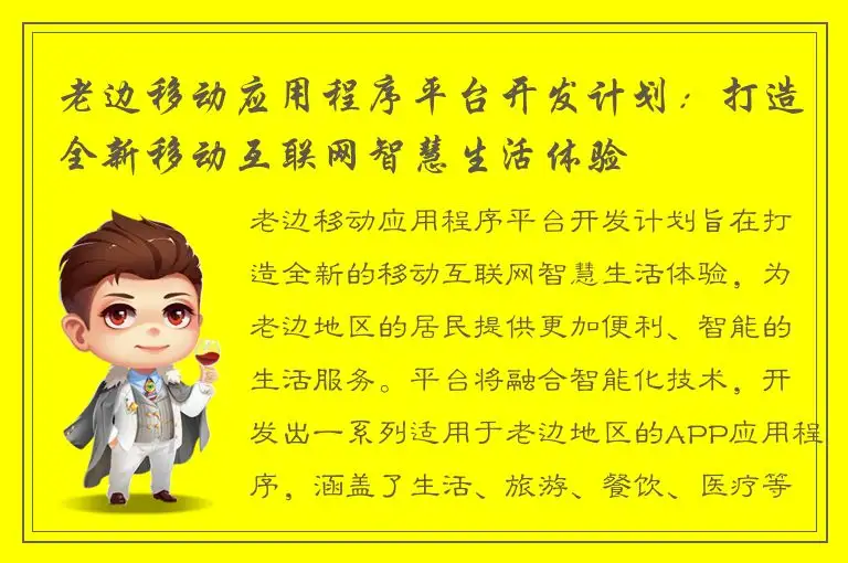 老边移动应用程序平台开发计划：打造全新移动互联网智慧生活体验