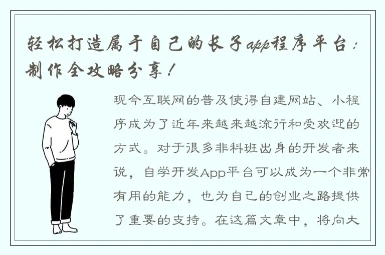 轻松打造属于自己的长子app程序平台：制作全攻略分享！