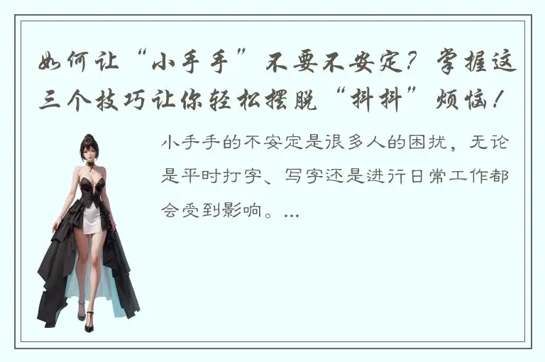 如何让“小手手”不要不安定？掌握这三个技巧让你轻松摆脱“抖抖”烦恼！
