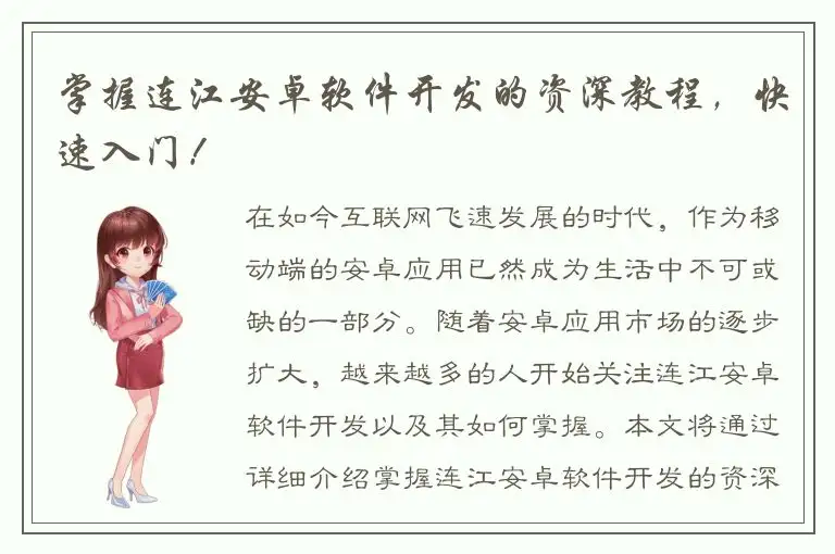 掌握连江安卓软件开发的资深教程，快速入门！